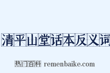 清平山堂话本反义词是什么意思的图片